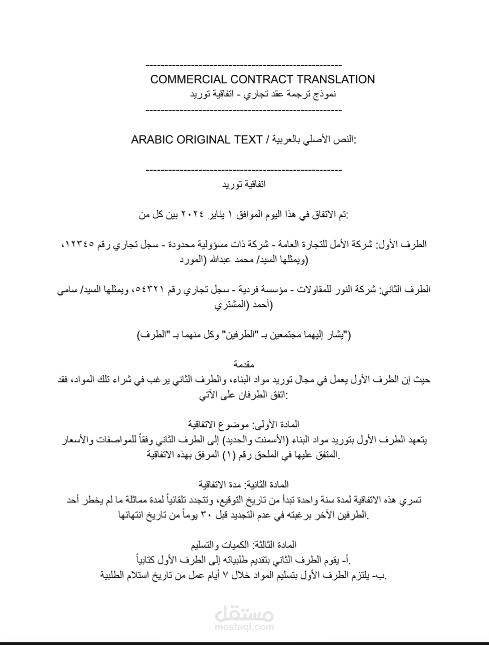 اتفاقية توريد مع الترجمة