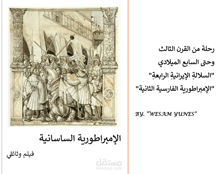 فيلم وثائقي عن الامبراطورية الساسانية