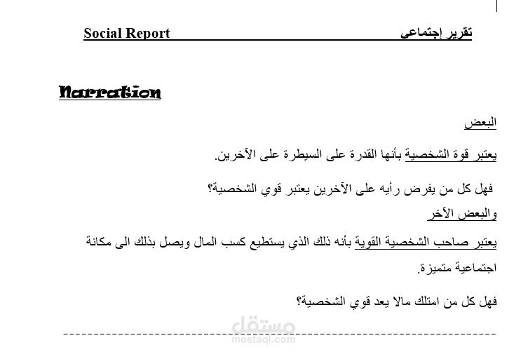 تقرير اجتماعي عن الشخصية القوية
