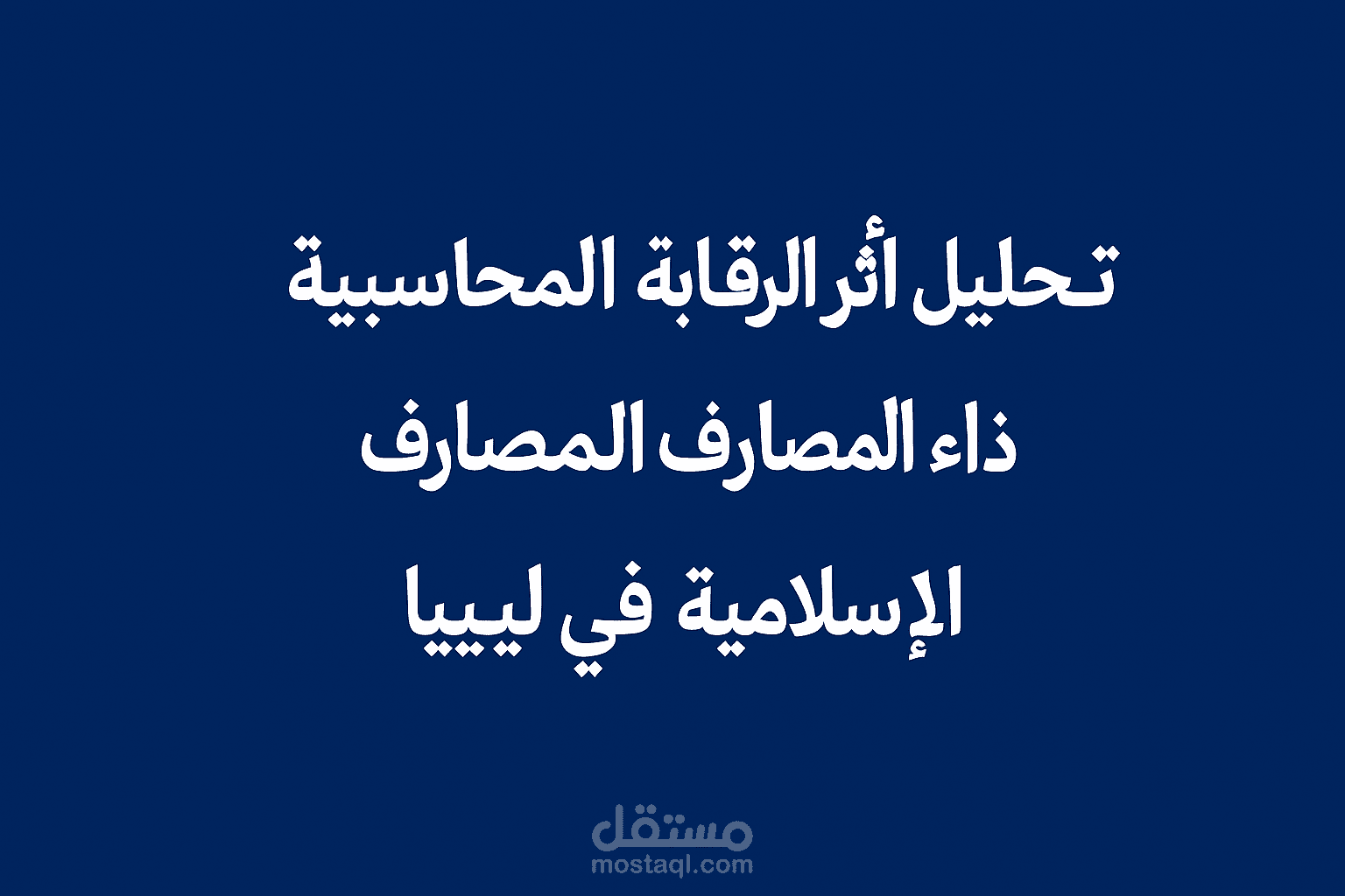 تحليل اثر الرقابة المحاسبية في تحسين اداء المصارف الإسلامية في ليبيا