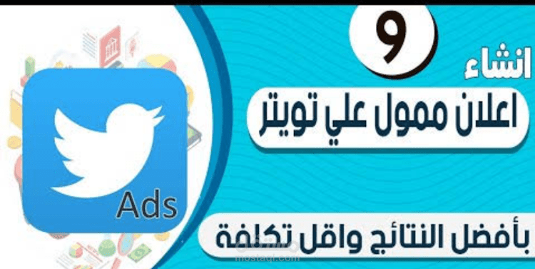اعلان ممول علي تويتر