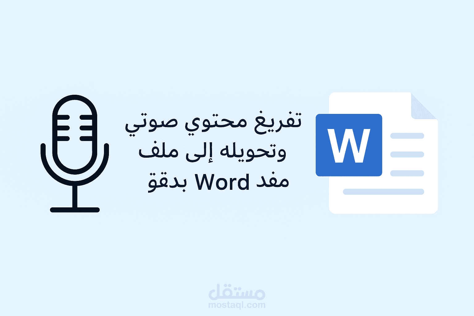 تفريغ محتوى صوتي وتحويله إلى ملف Word منسق بدقة