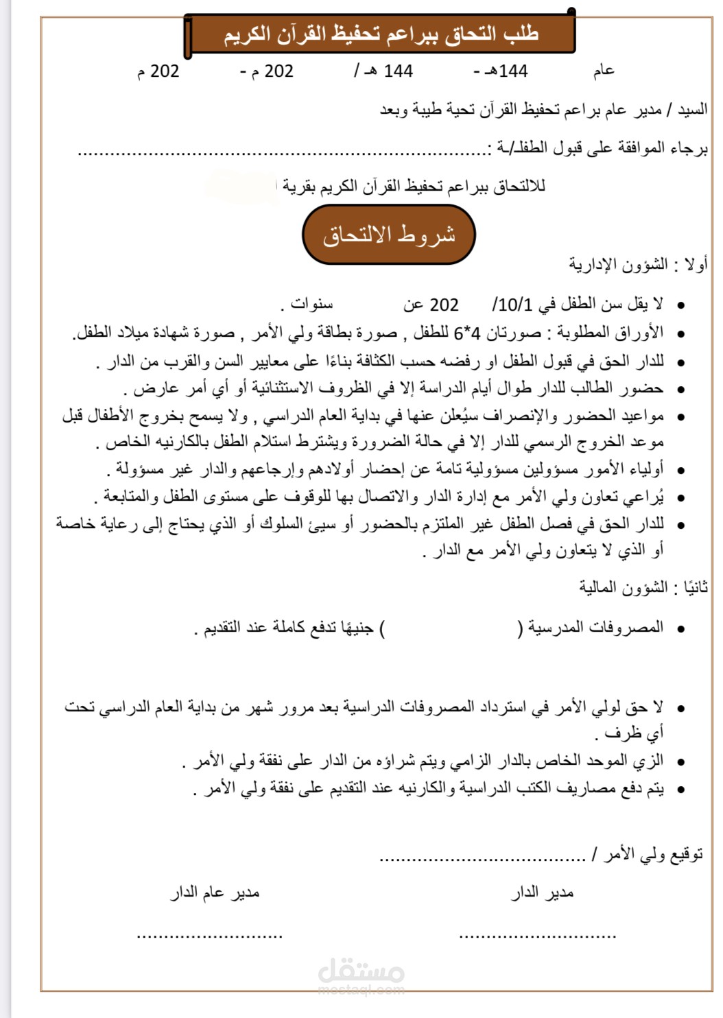 كتيّب يوضح شروط الالتحاق لمكتب ما والبيانات