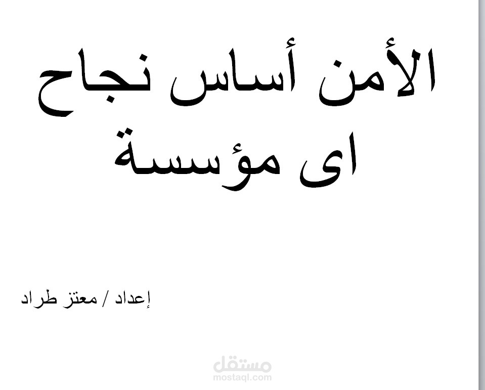 عمل محاضرة عن امن المنشآت الصحية