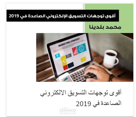 أقوى توجهات التسويق الالكتروني الصاعدة في 2019