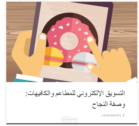 التسويق الإلكتروني للمطاعم والكافيهات: وصفة النجاح