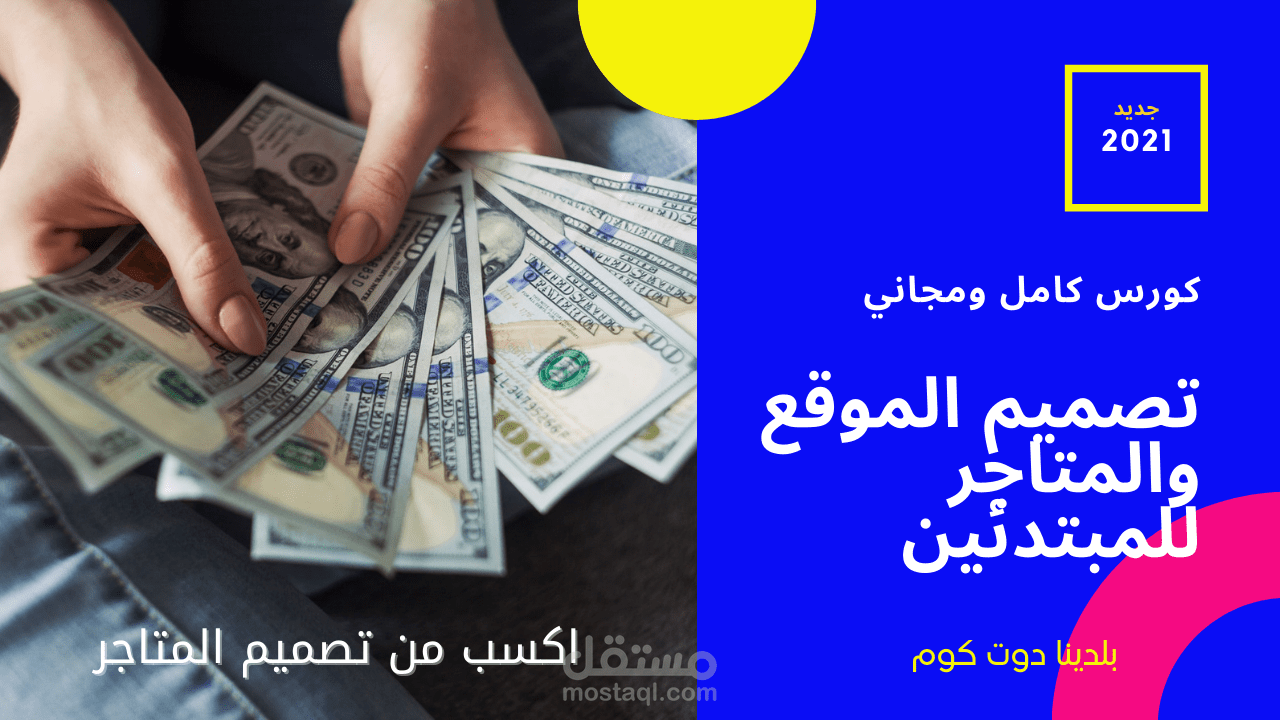 كورس تصميم المواقع و المتاجر الإلكترونية