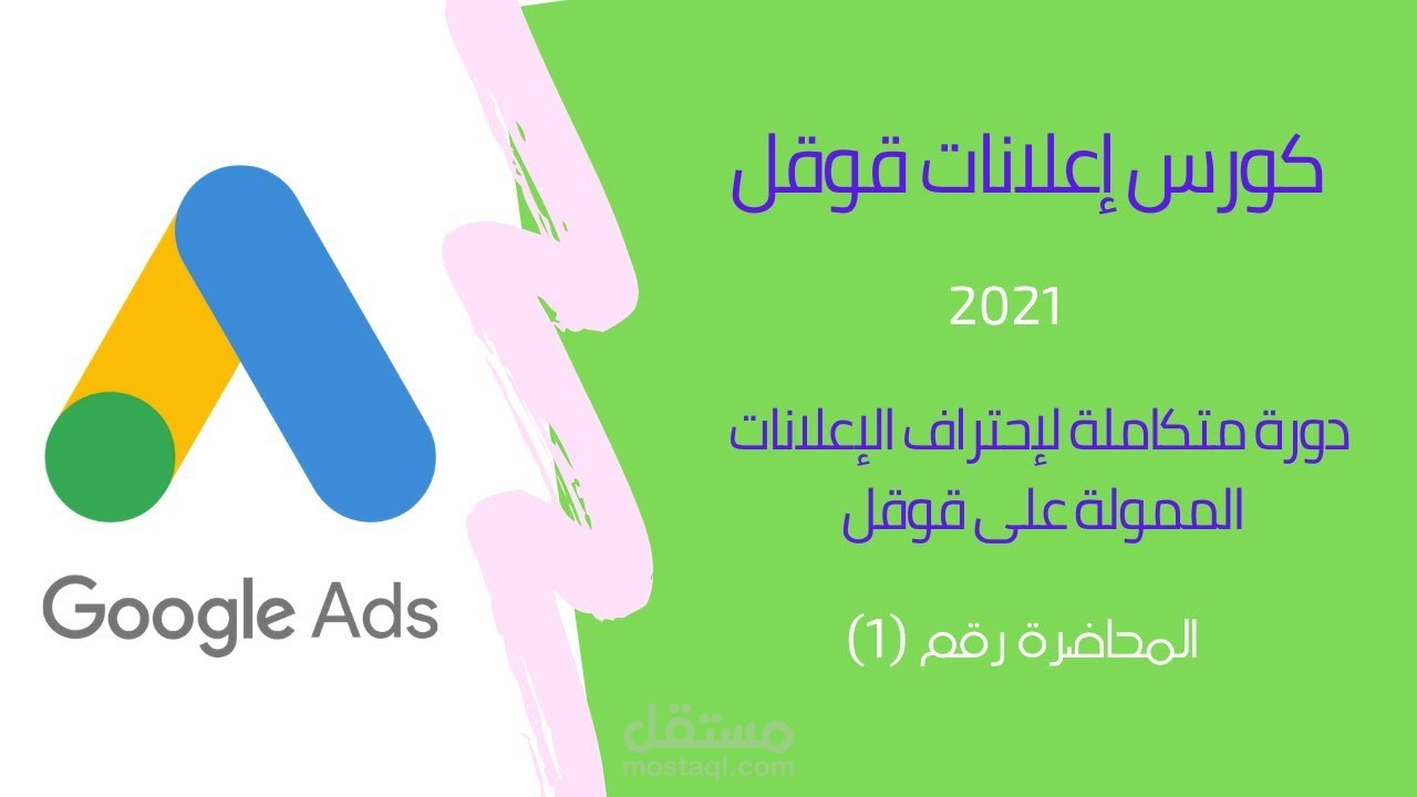 كورس إعلانات قوقل الممولة