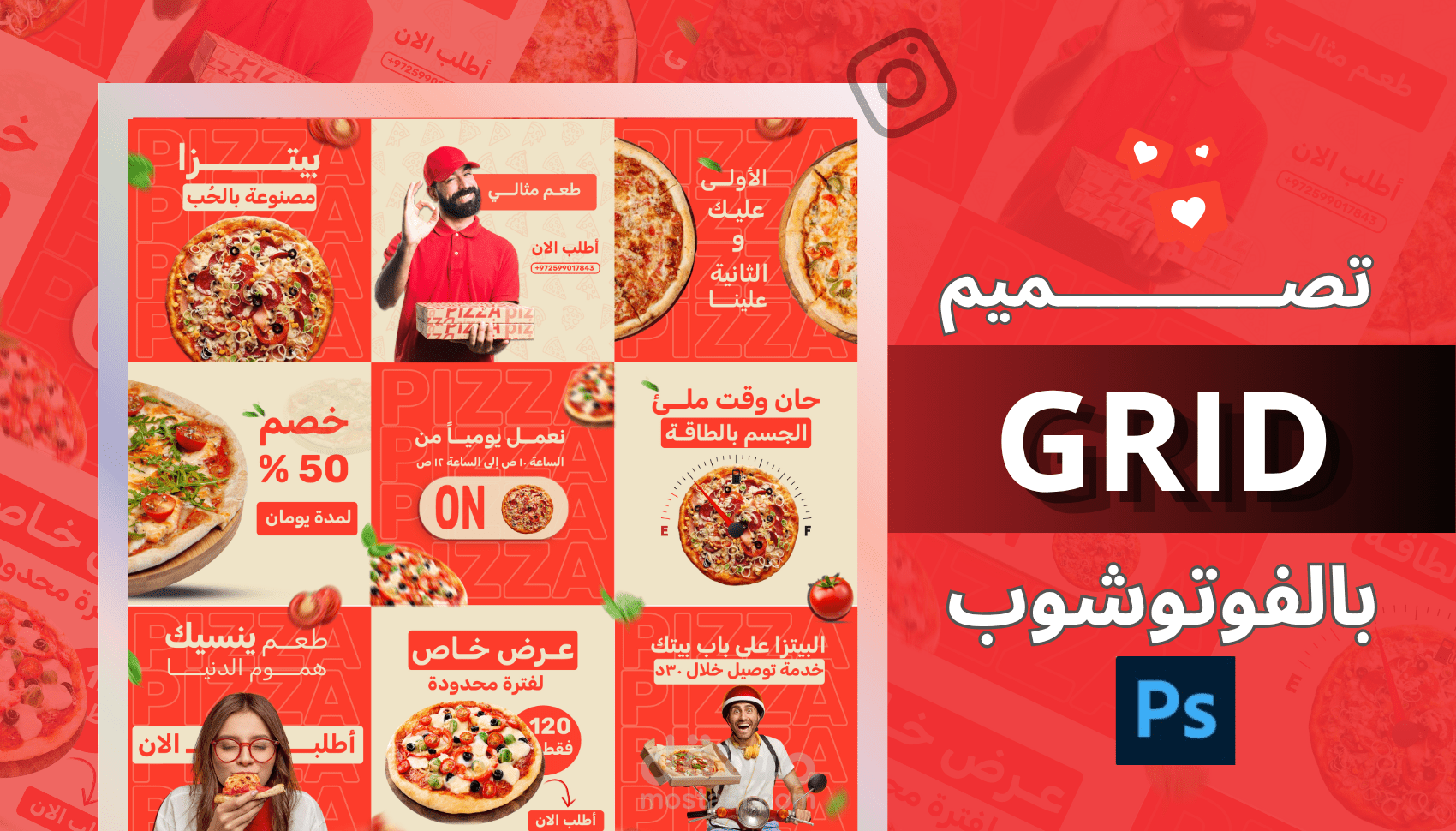 حملة إعلانية متكاملة لمنتجات البيتزا – Social Media Campaign