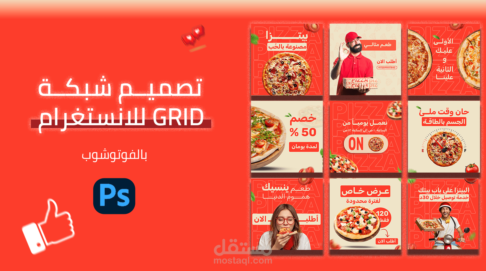 حملة إعلانية متكاملة لمنتجات البيتزا –   Adobe Photoshop | Social Media Campaign