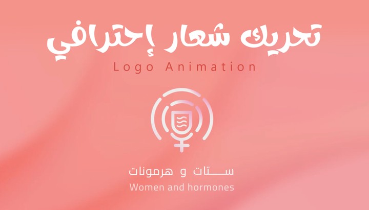 تحريك لوجو بشكل احترافي