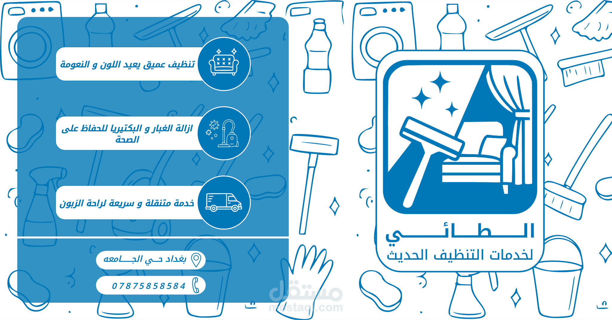 تصميم بوستر إعلاني لخدمات تنظيف الأثاث والمفروشات