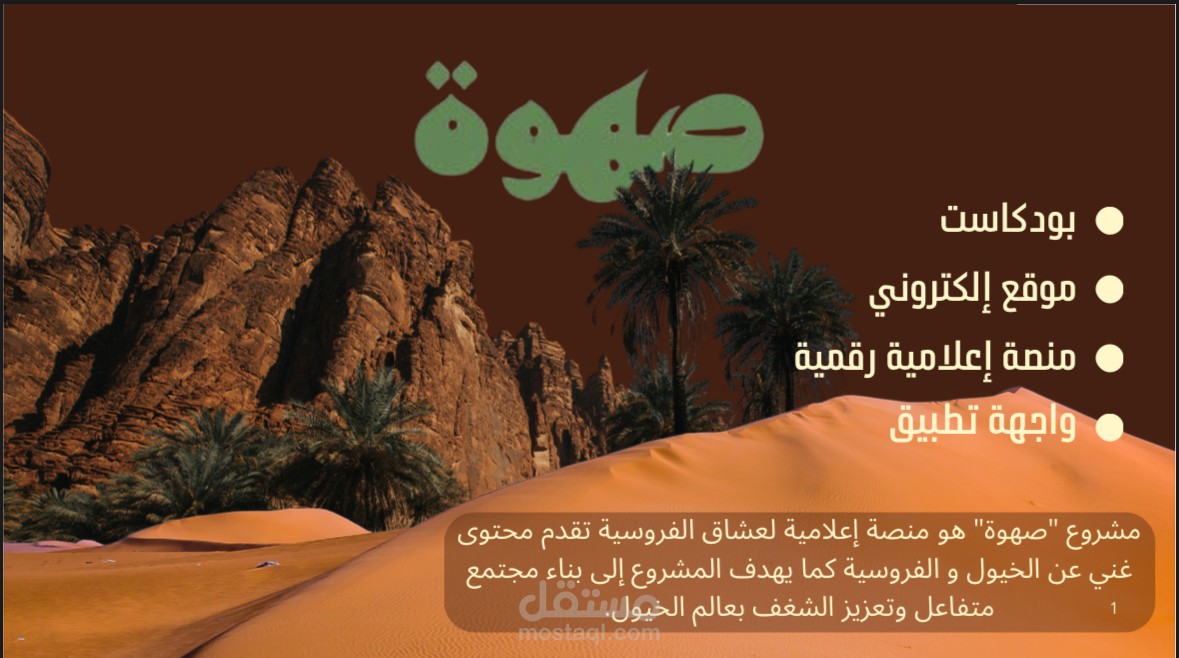 عرض تقديمي لمشروع صهوة
