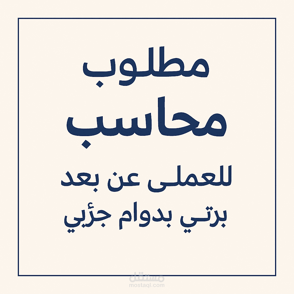 مطلوب محاسب عن بعد لمراجعة بعض الحسابات و الملفات