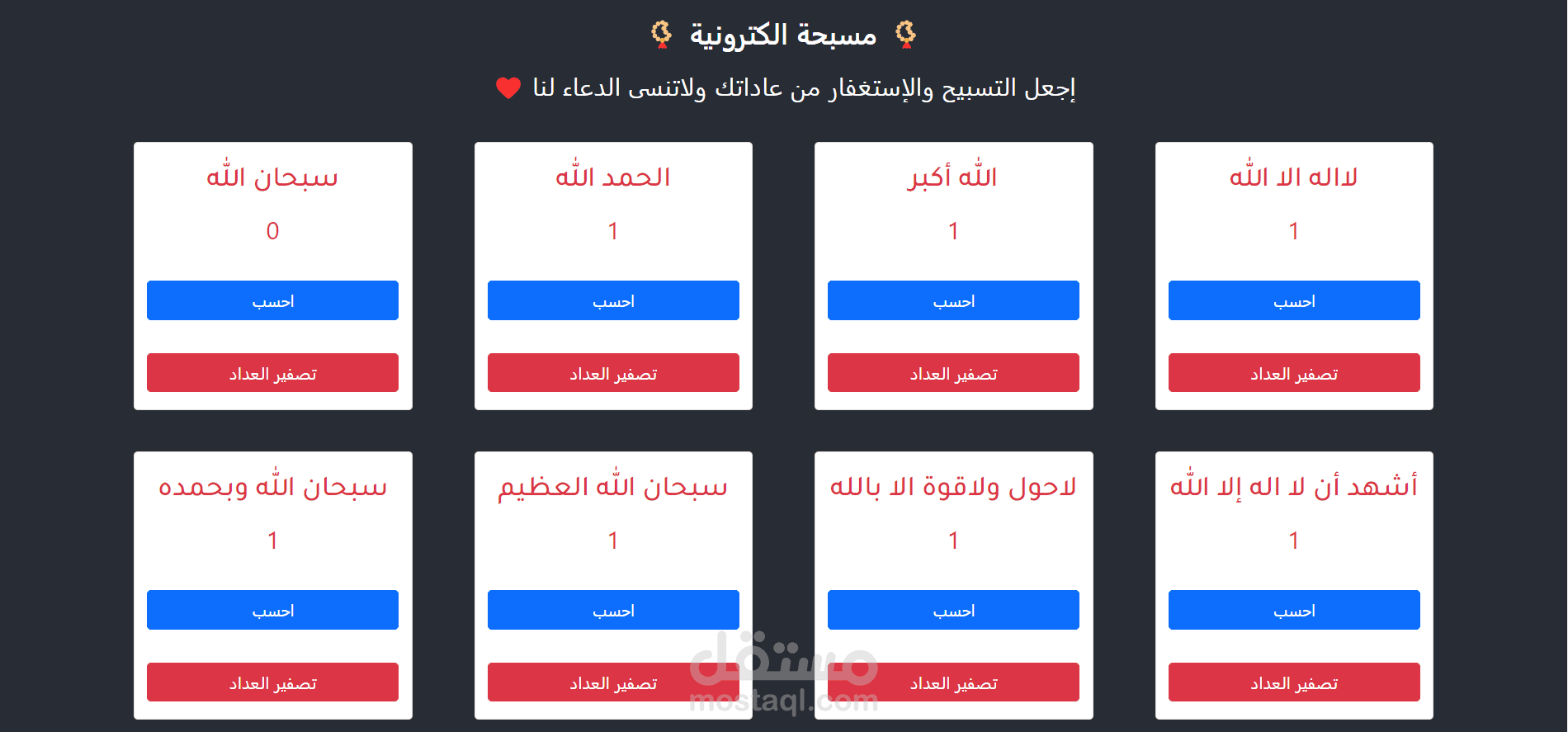 Electronic Misbaha (مسبحة الكترونية)