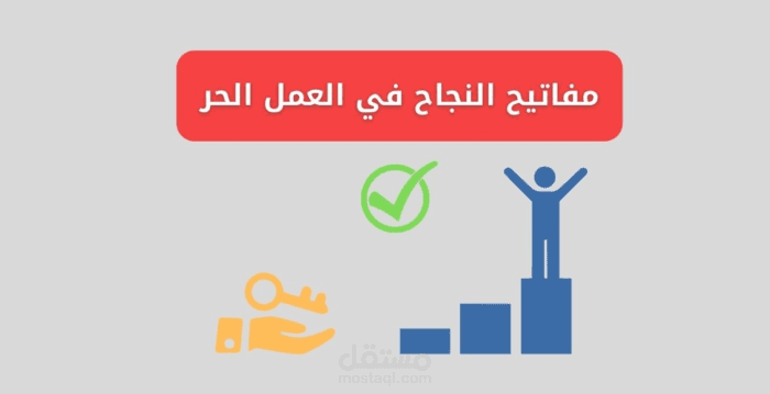عرض تقديمي حول ("كيفية بدء العمل الحر").