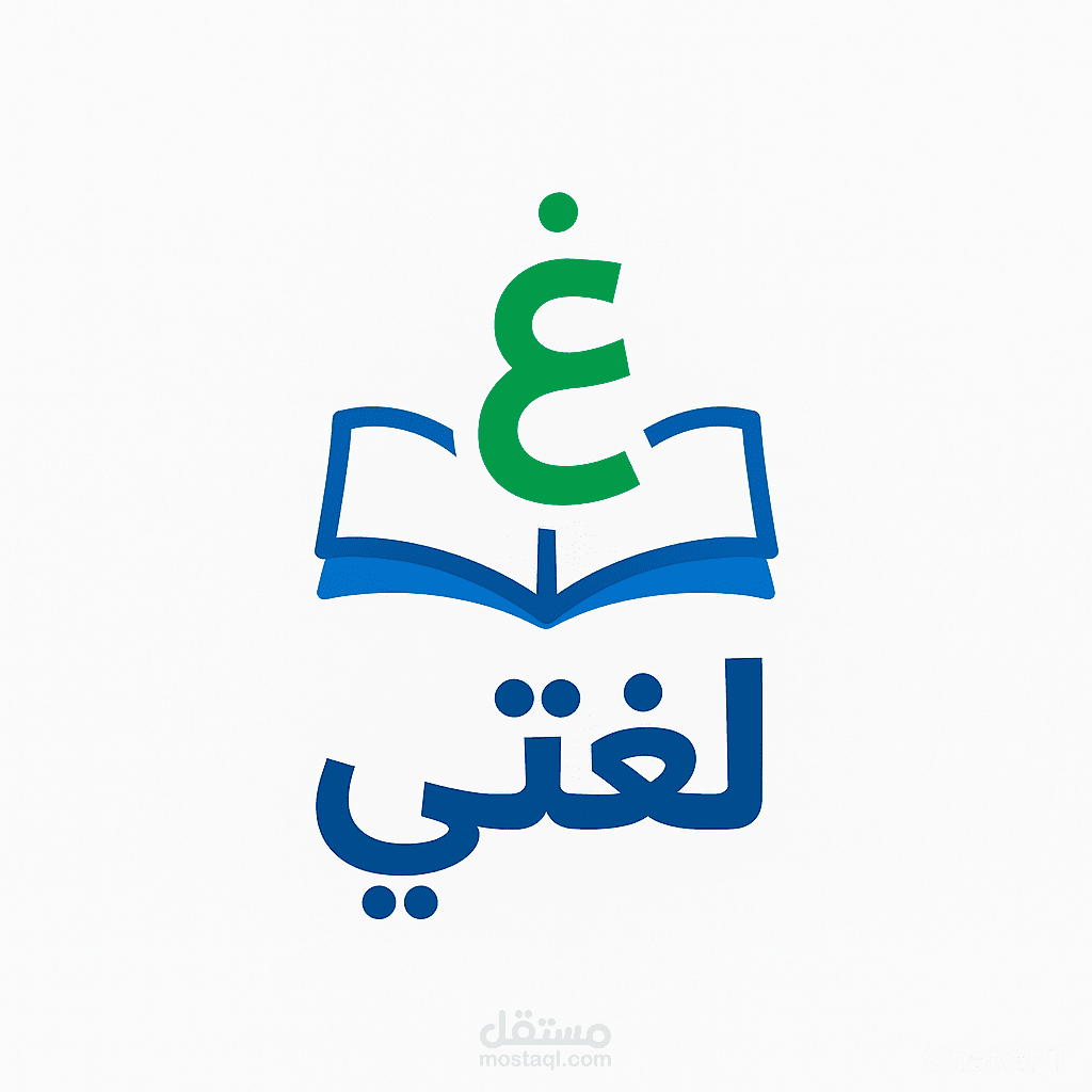 تصميم شعار لتطبيق "لغتي" التعليمي