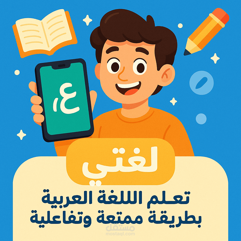 تعلّم العربية مع "لغتي" – متعة التعليم بأسلوب تفاعلي