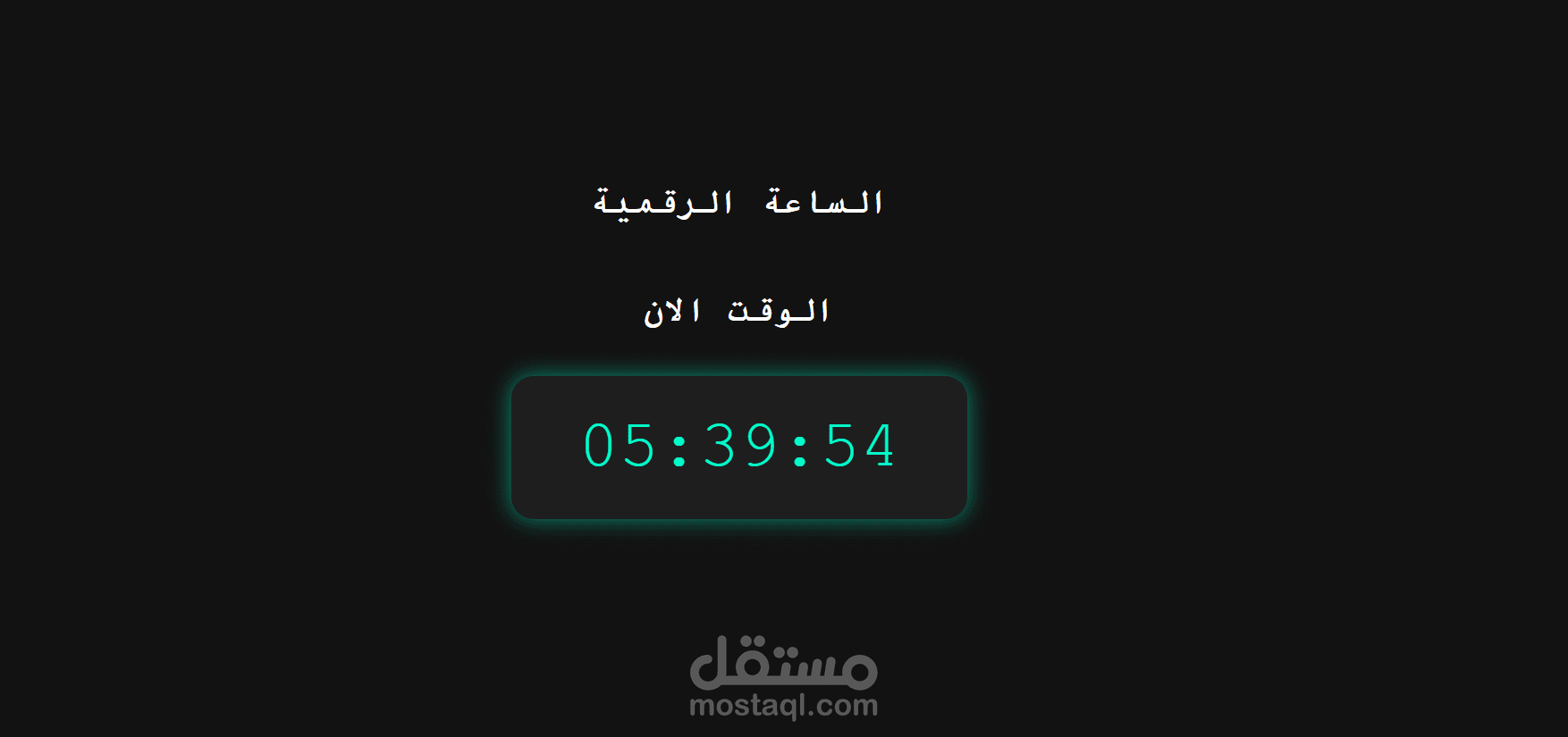 ساعه رقميه