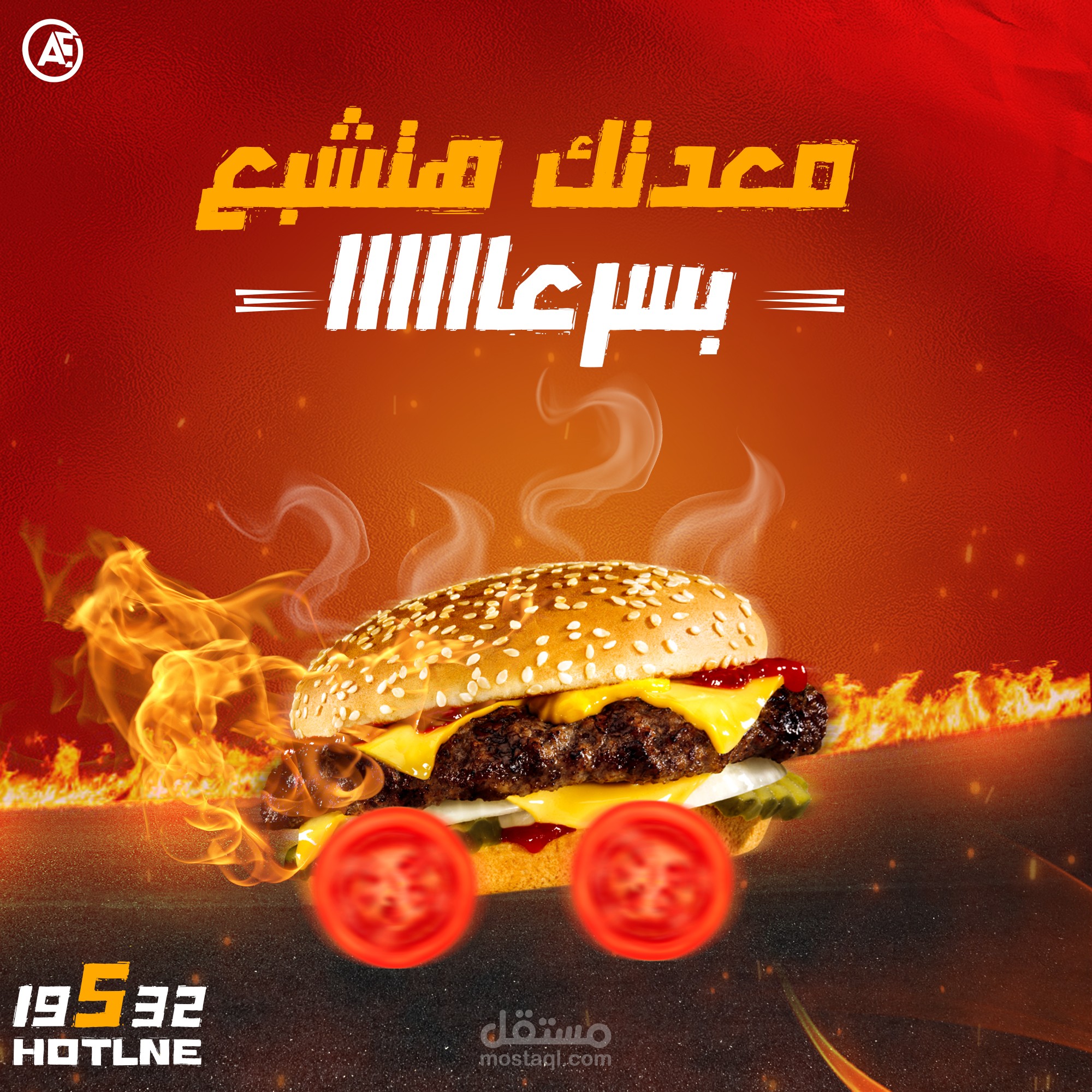 تصميم إعلان دعائي احترافي لبرجر (مطعم أكلات سريعة)