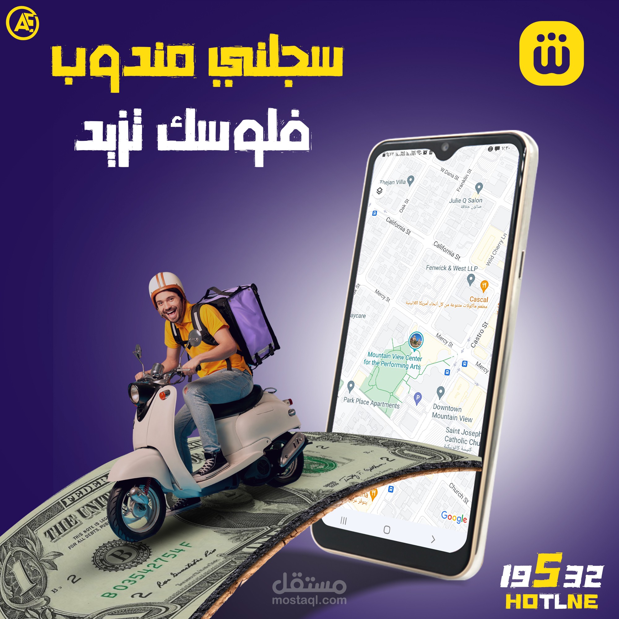 تصميم بوست إعلاني احترافي لمندوب توصيل