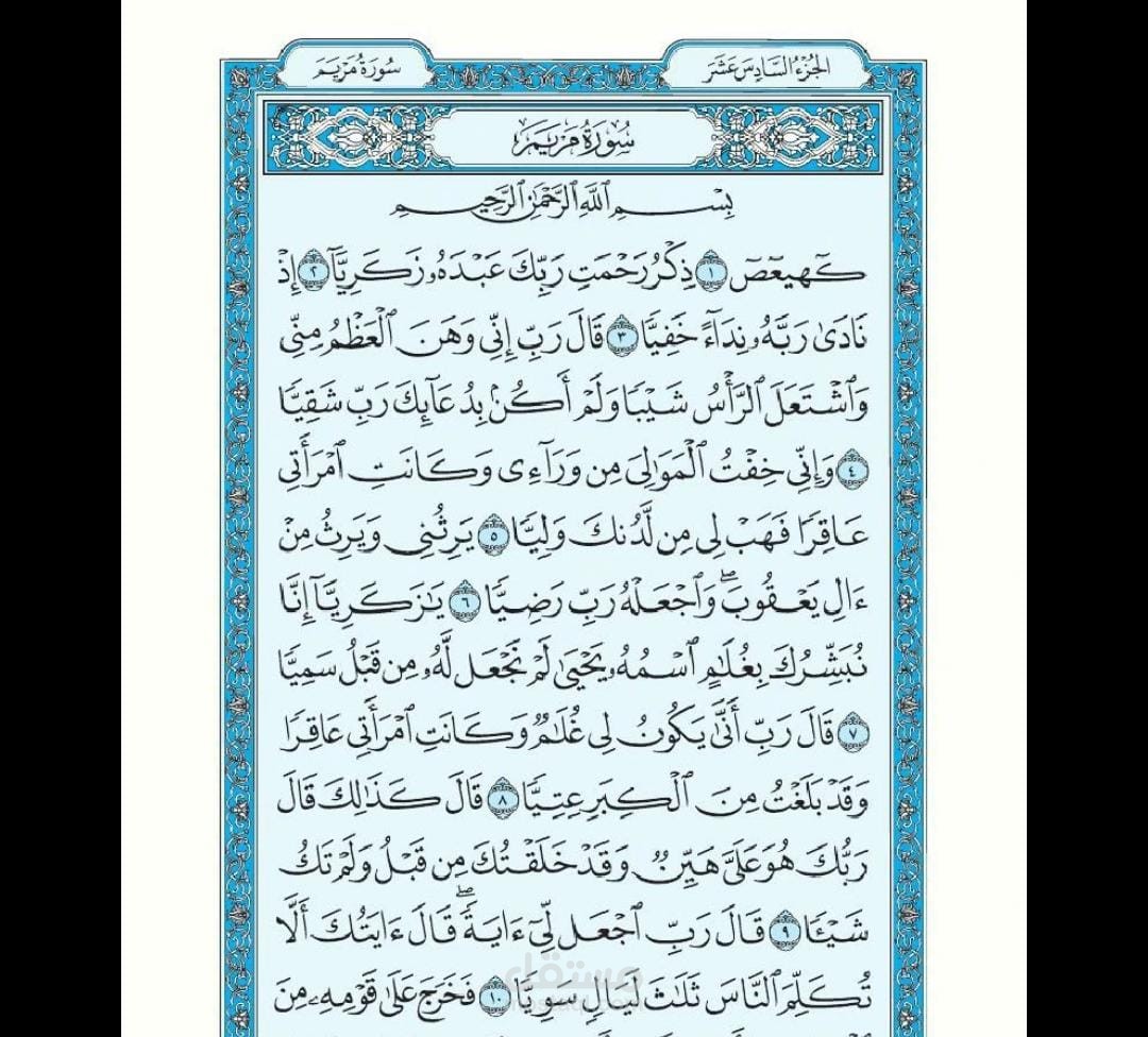 تفسير سورة مريم