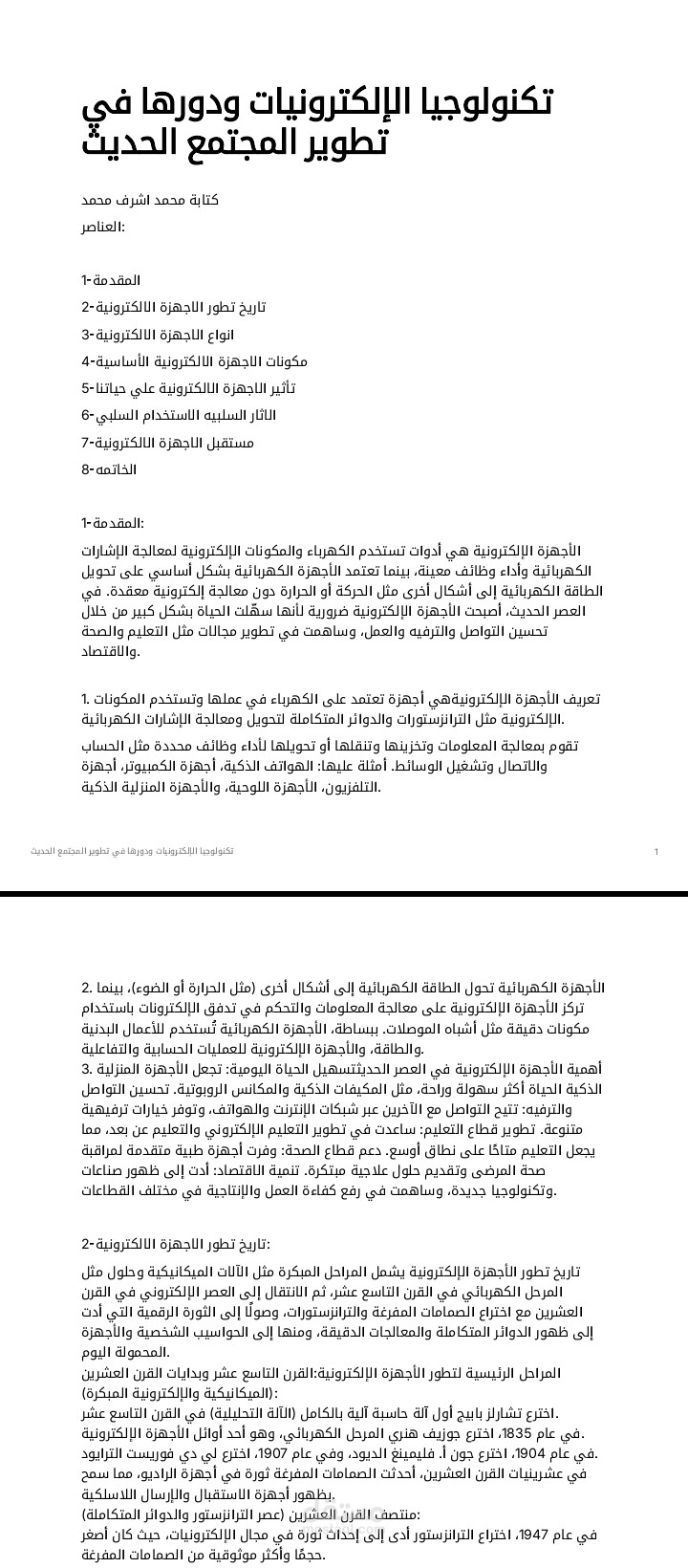 تكنولوجيا الإلكترونيات ودورها في تطوير المجتمع الحديث