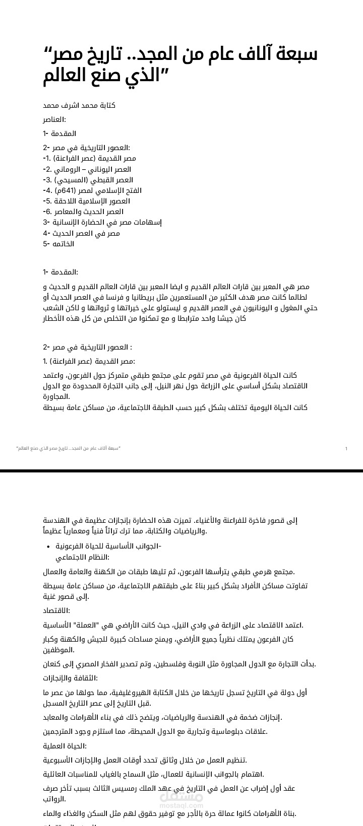 “سبعة آلاف عام من المجد.. تاريخ مصر الذي صنع العالم”