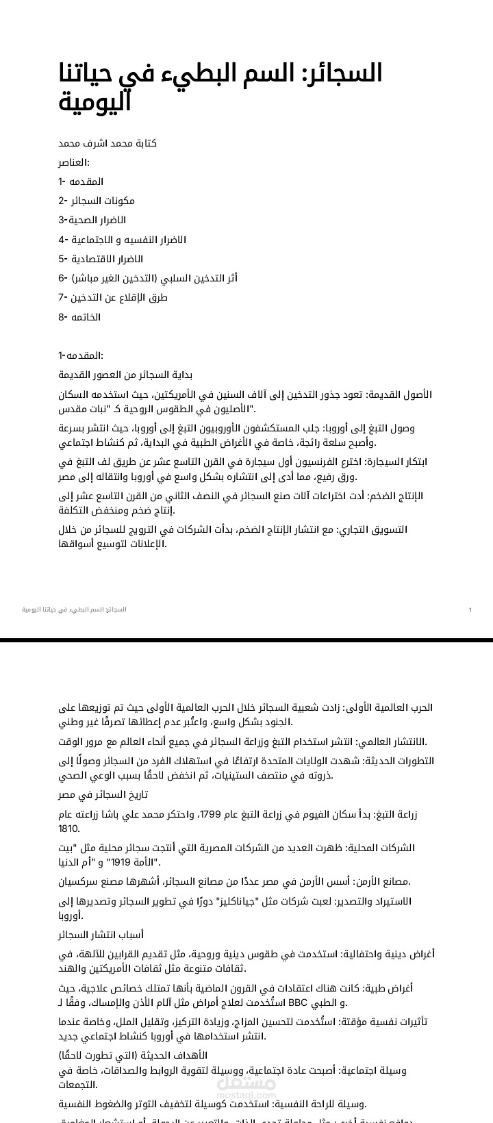 السجائر: السم البطيء في حياتنا اليومية