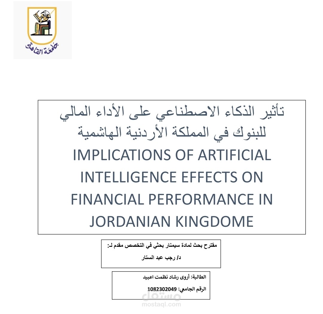 تأثير الذكاء الاصطناعي على الأداء المالي
