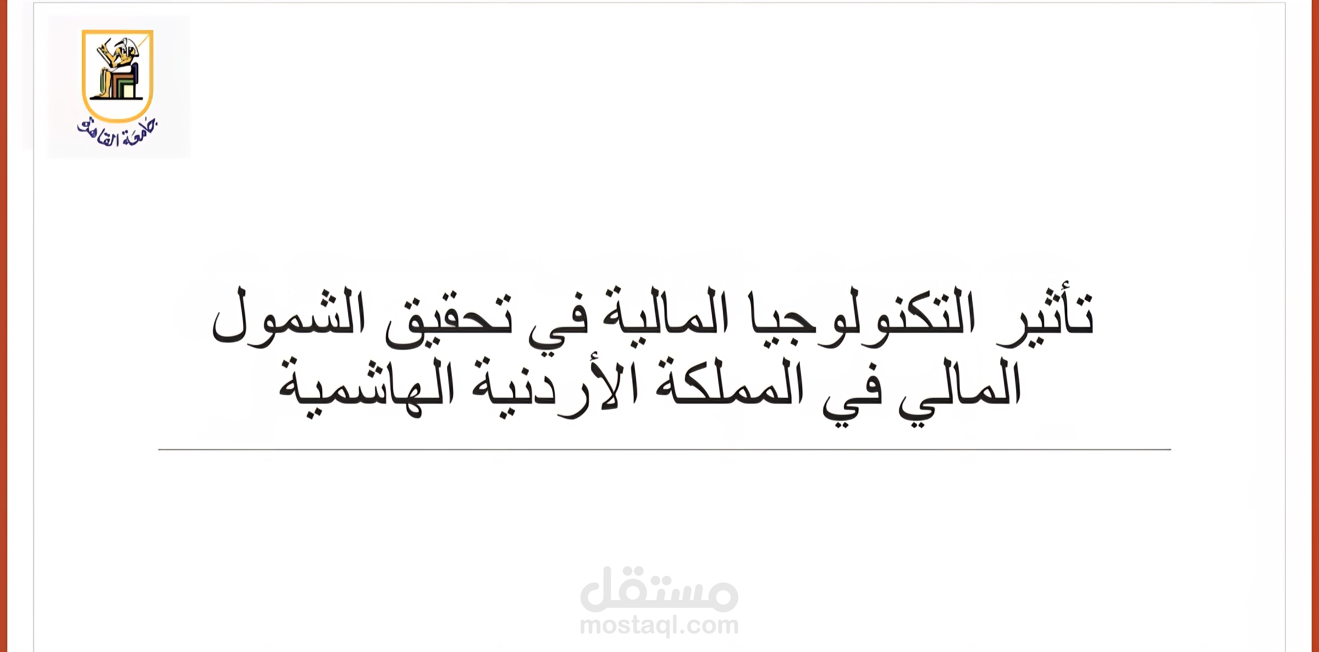 تاثير التكنولوجيا المالية على الشمول المالي
