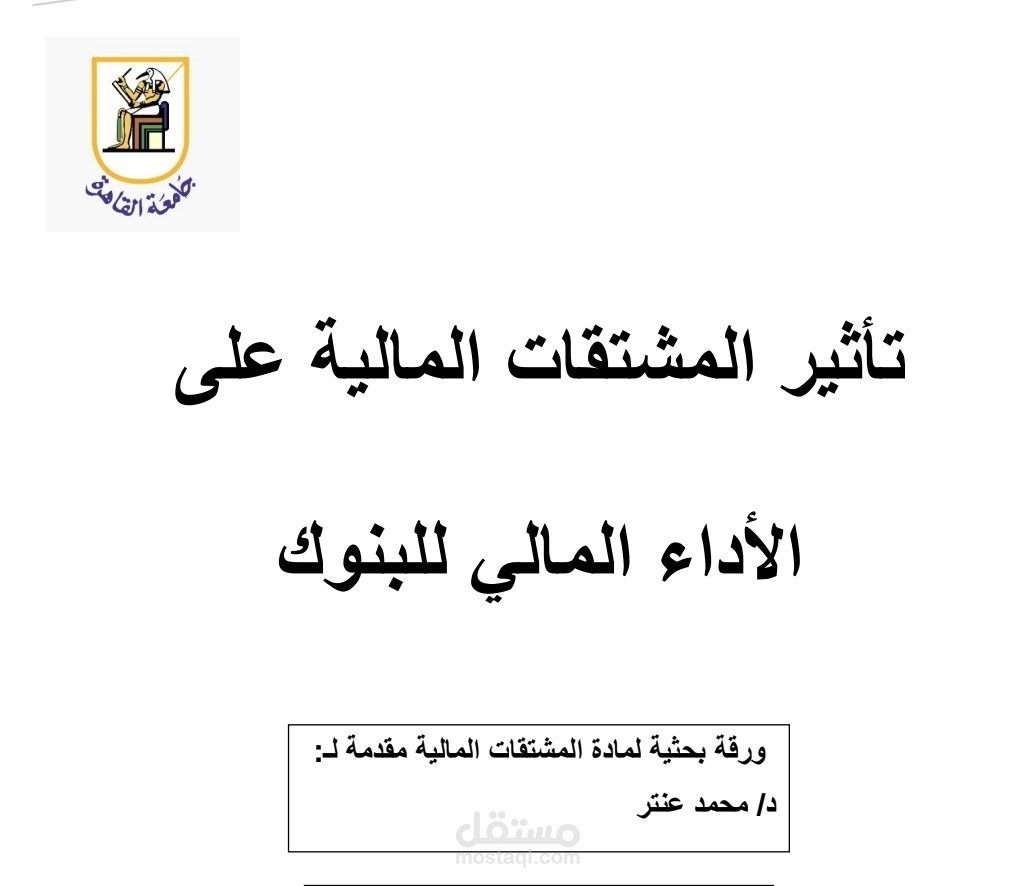 تأثير المشتقات المالية على الأداء المالي للبنوك
