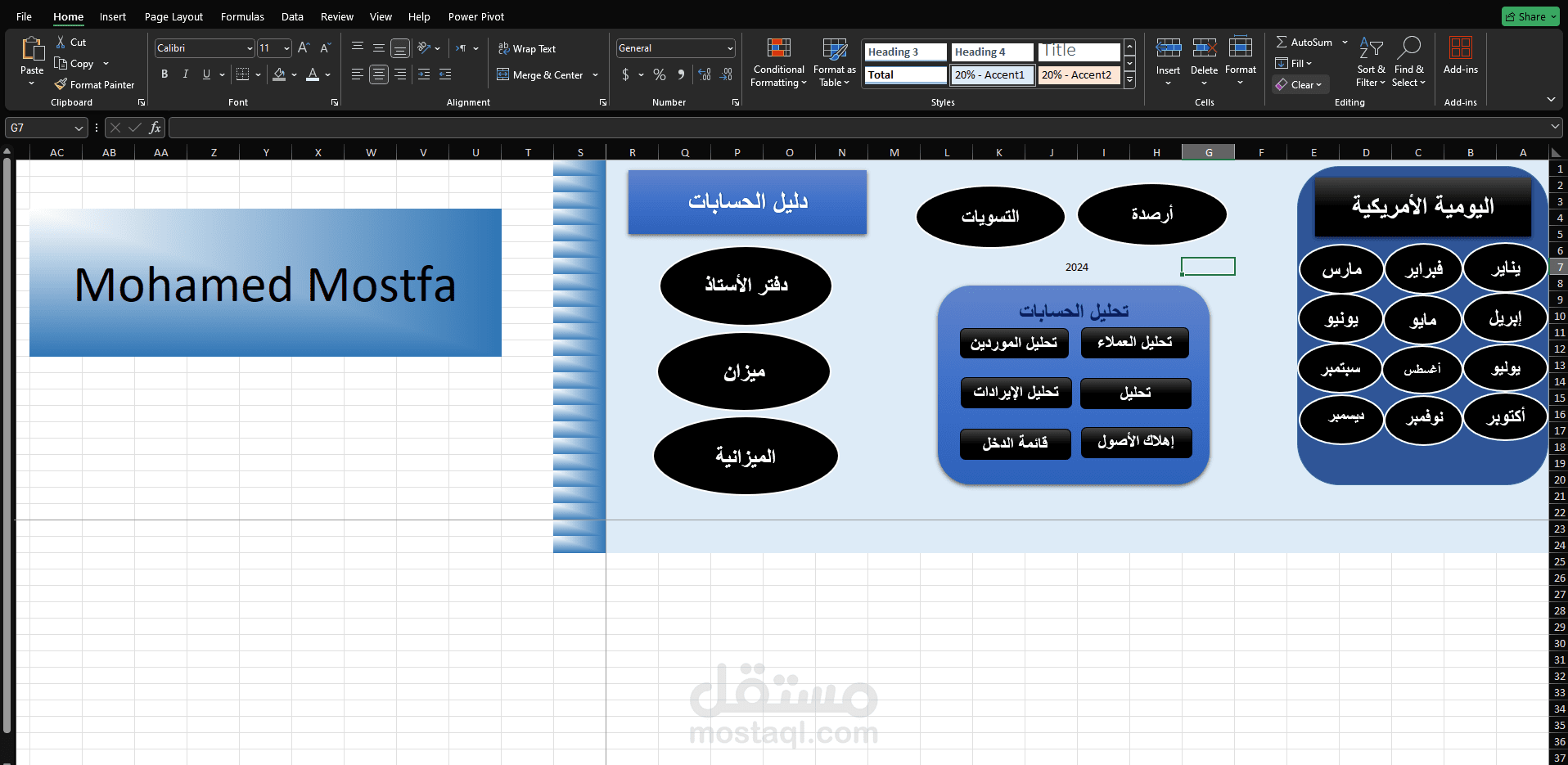 النظام المحاسبي المتكامل على Excel