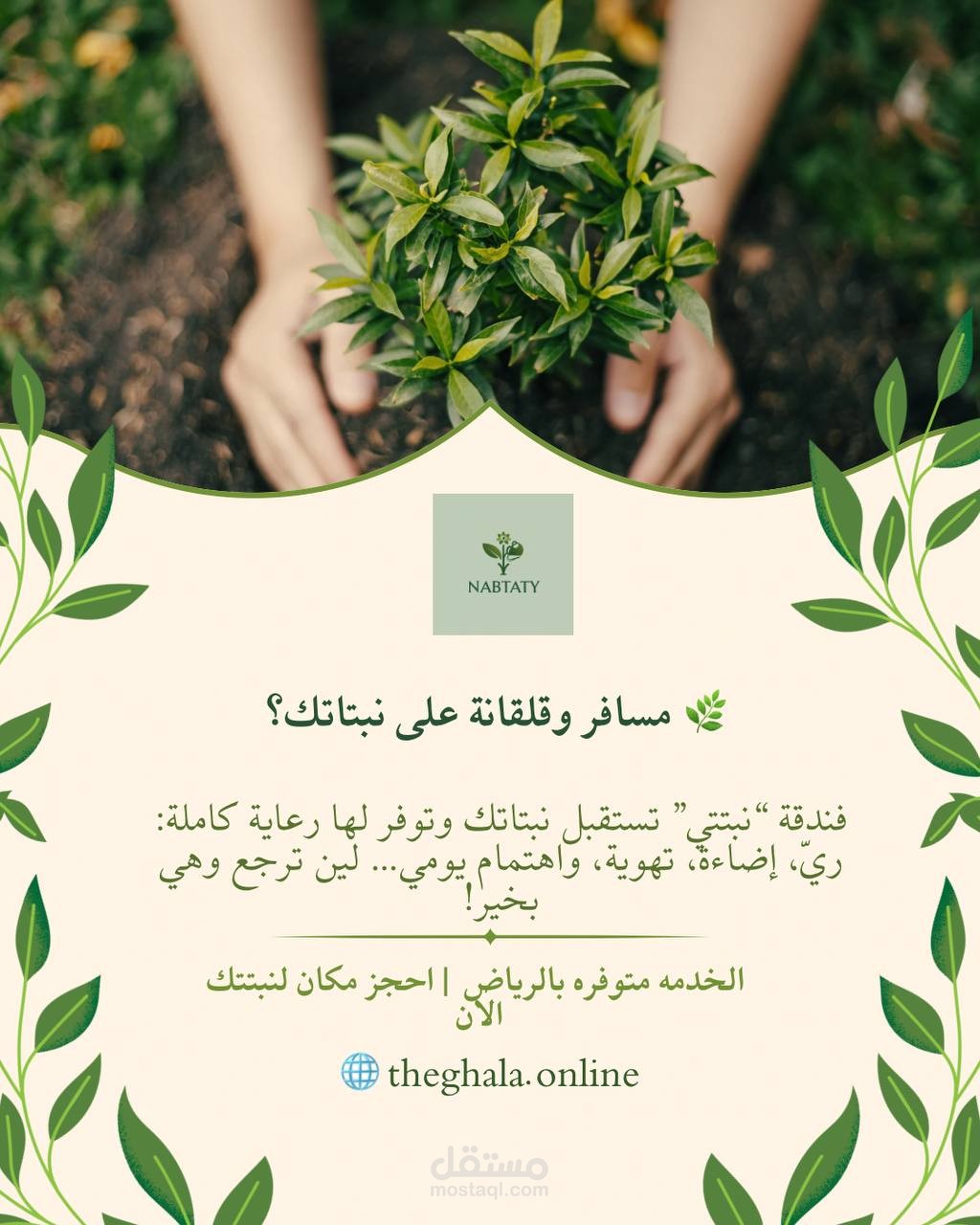 منشور تسويقي لخدمة رعاية النباتات