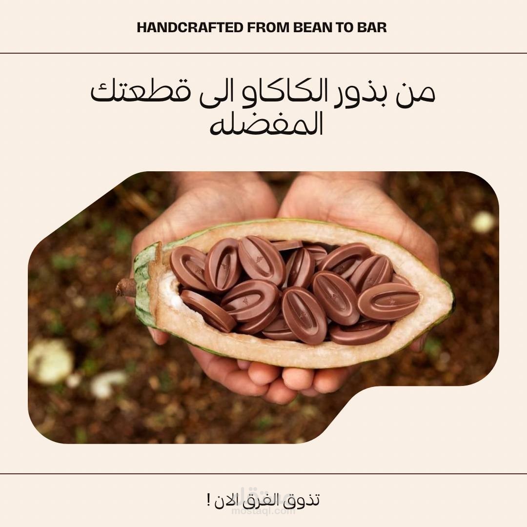 منشور تعريفي لشوكولاتة طبيعية