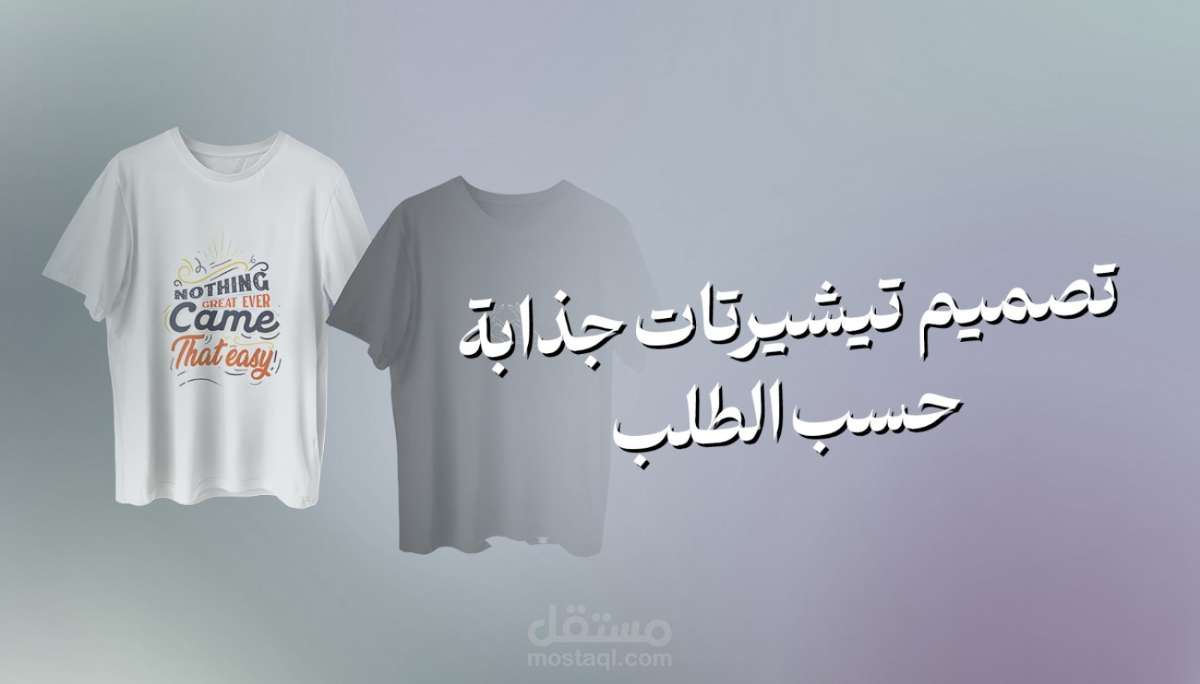 تصميم تيشيرتات جذابة حسب الطلب