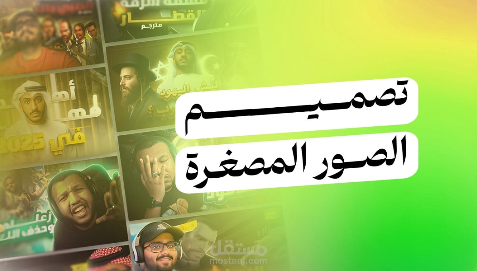 تصميم الصور المصغرة
