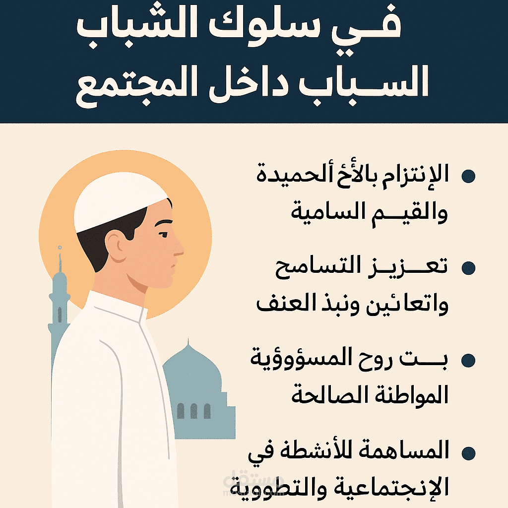 تأثير القيم الدينية في سلوك الشباب داخل المجتمع