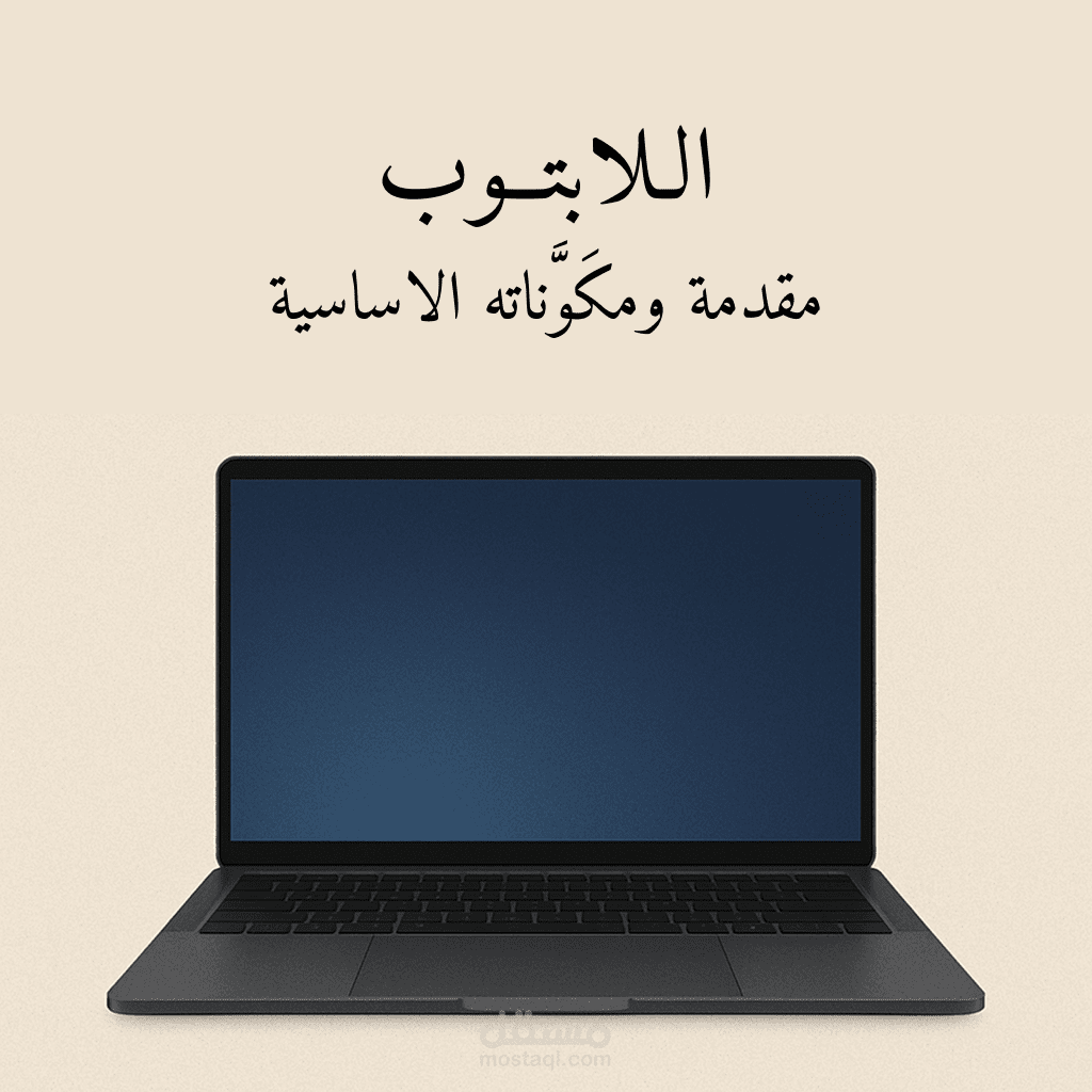 مقدمة شاملة عن جهاز اللابتوب ومكَوناته الأساسية