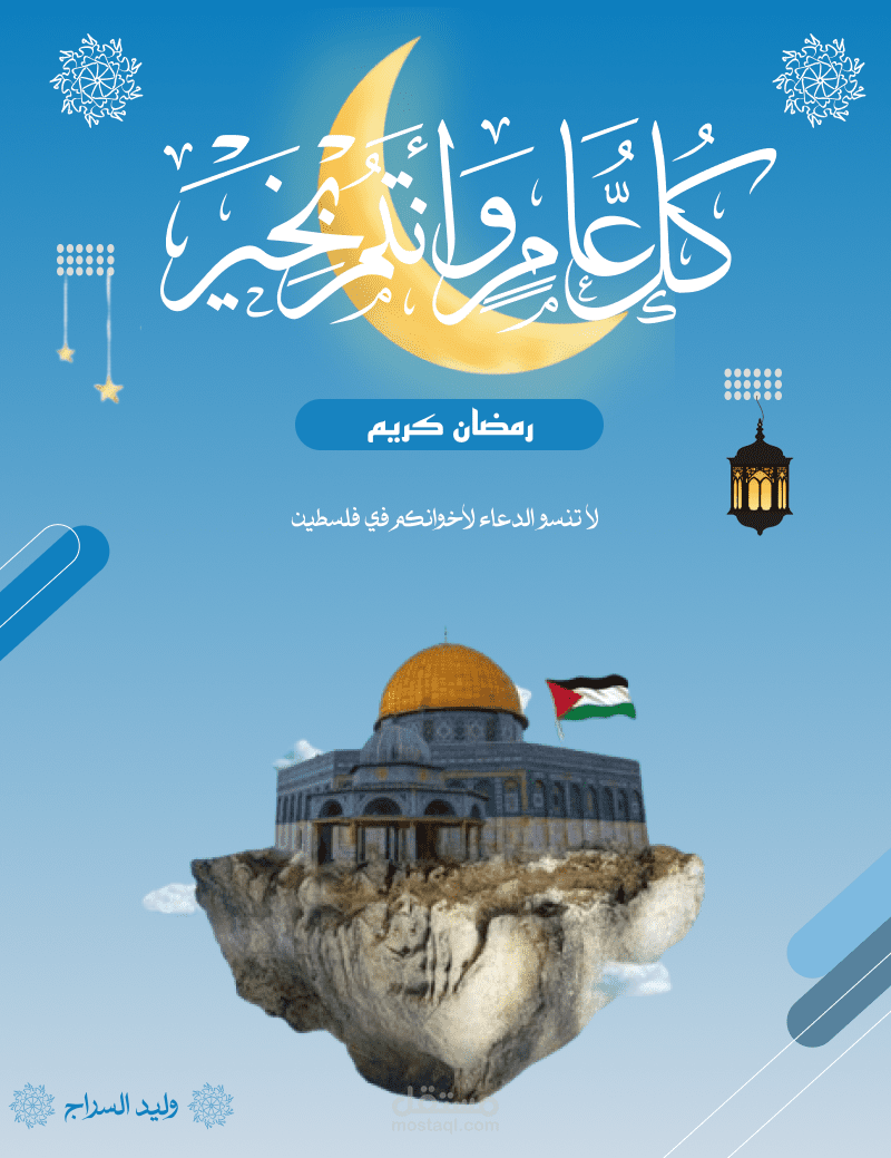 تهنئة رمضانية مع دعاء لفلسطين