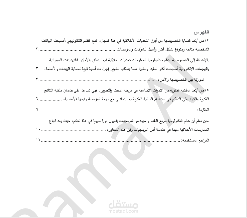 تقرير عن أخلاقيات مهنة هندسة البرمجيات