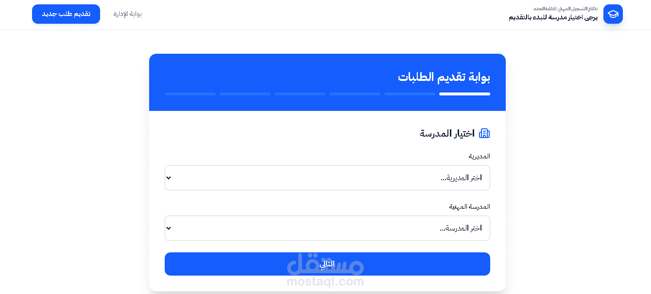 تصميم موقع تسجيل الطلاب الجدد للمدارس المهنية