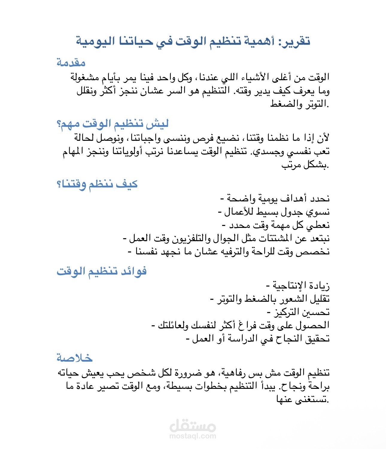 تقرير منسق عن أهمية تنظيم الوقت