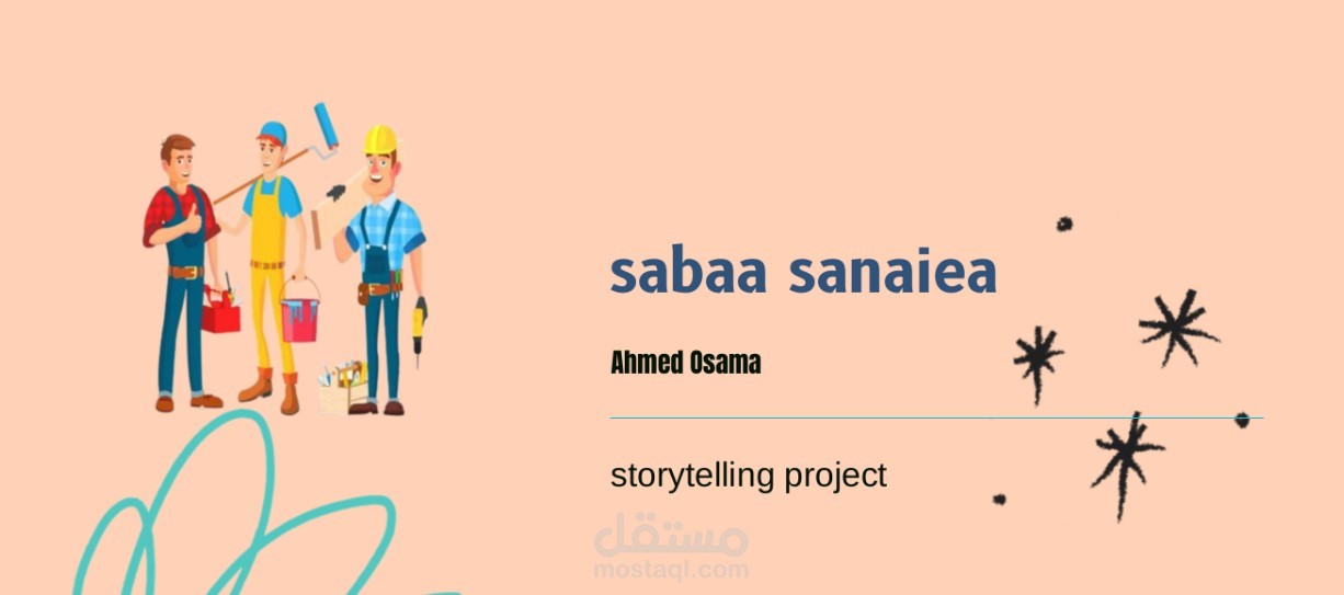 استراتيجية سرد قصصي لمشروع تطبيق هاتف (سبع صنايع) لحجز الصنايعية اونلاين