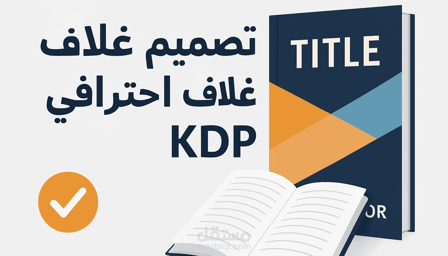 تصميم الغلاف كامل (أمامي + خلفي + العمود) – مناسب للكتب الورقية