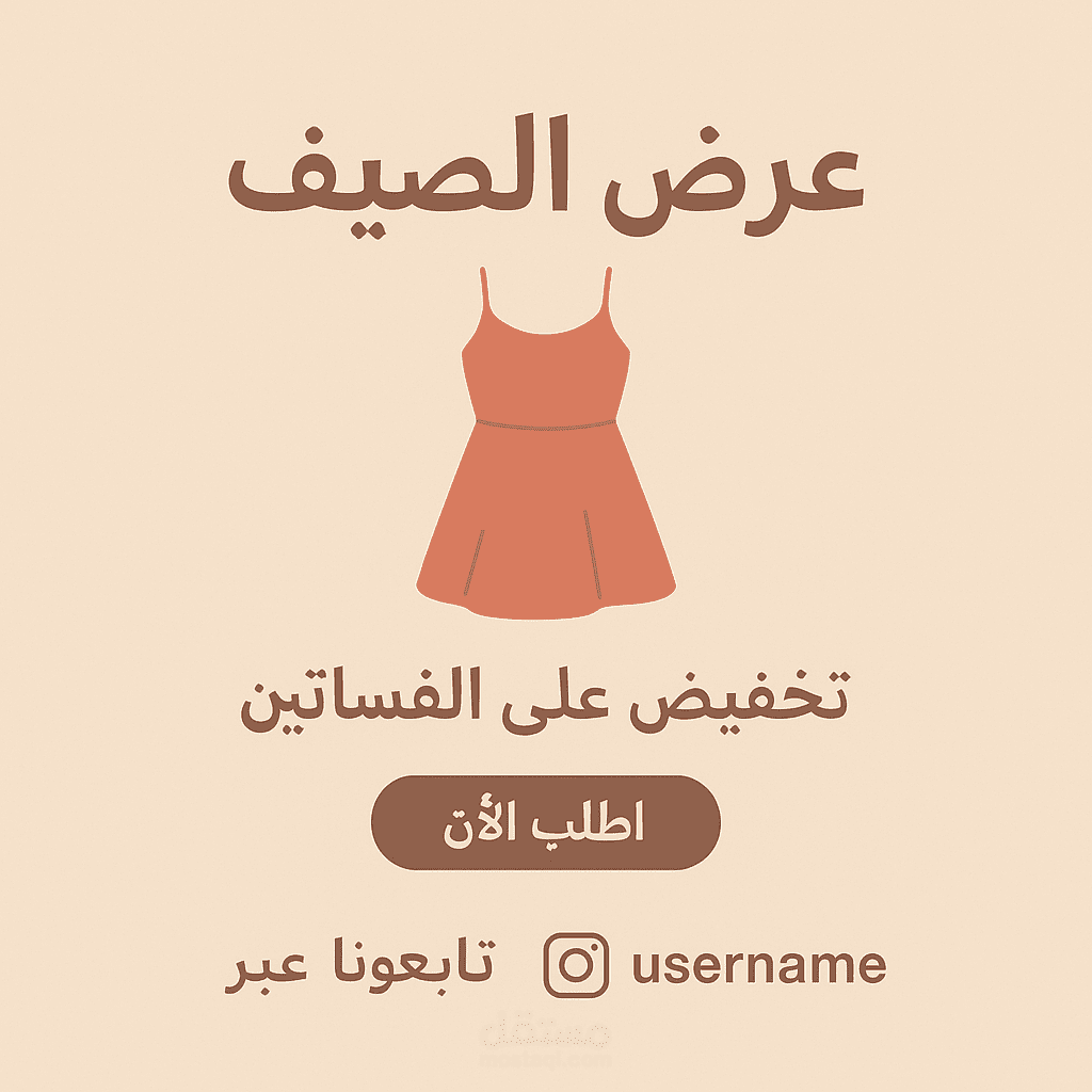 تصميم وكتابة محتوى لبوست ملابس اونلاين  على انستجرام