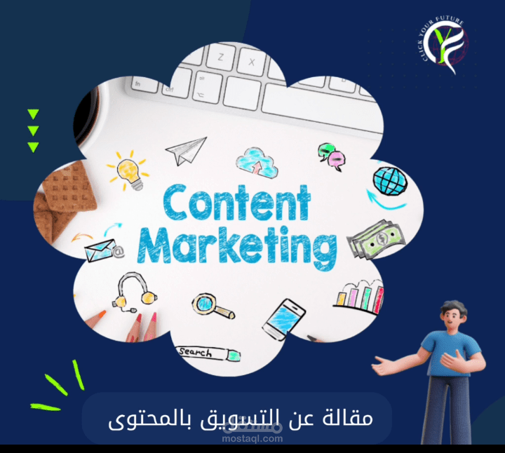 مقالةعن التسويق بالمحتوى