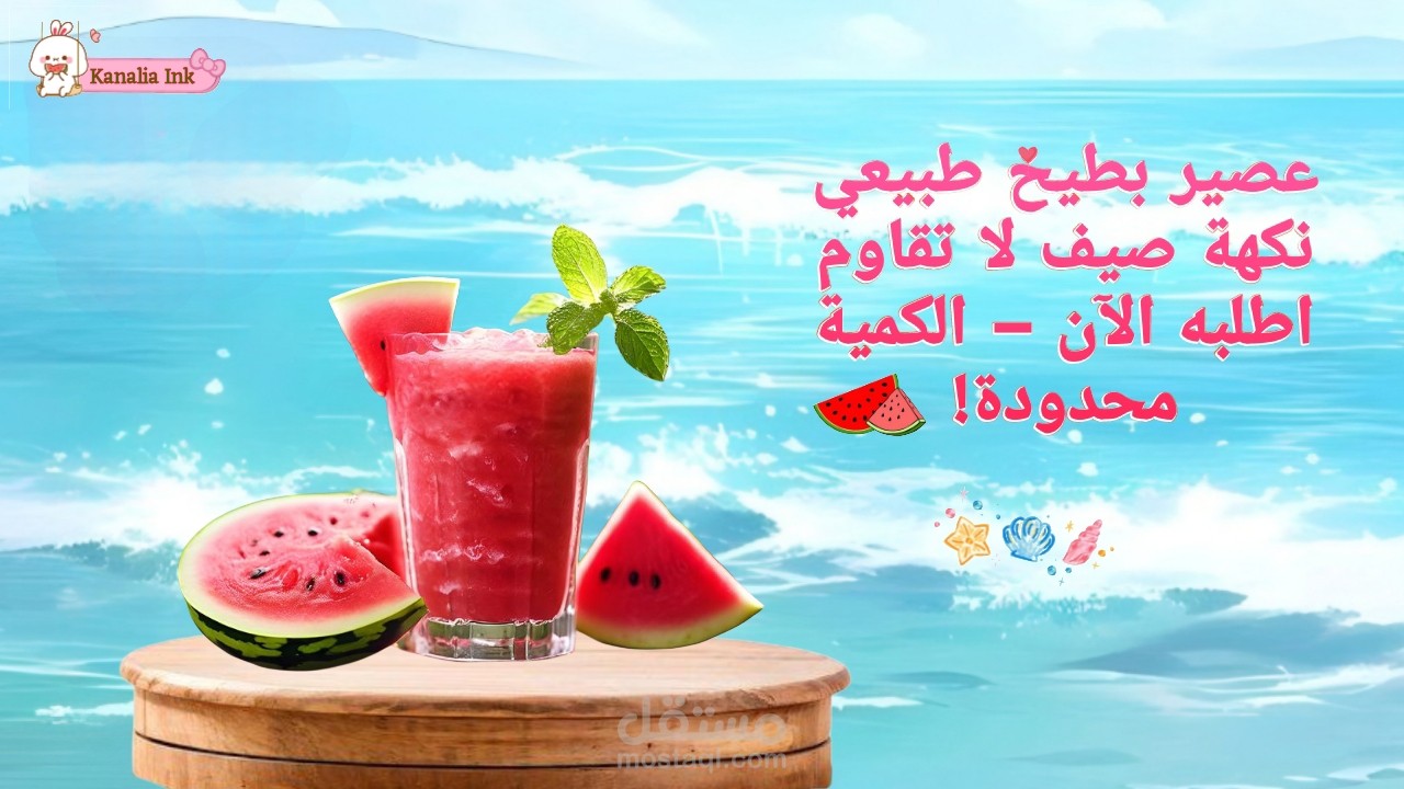 تصميم إعلان لمشروب صيفي مع تفاصيل تسويقية معبّرة