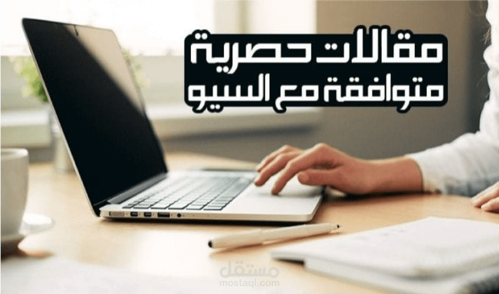 كتابة مقالات متوافقة مع السيو (SEO) في مختلف المجالات