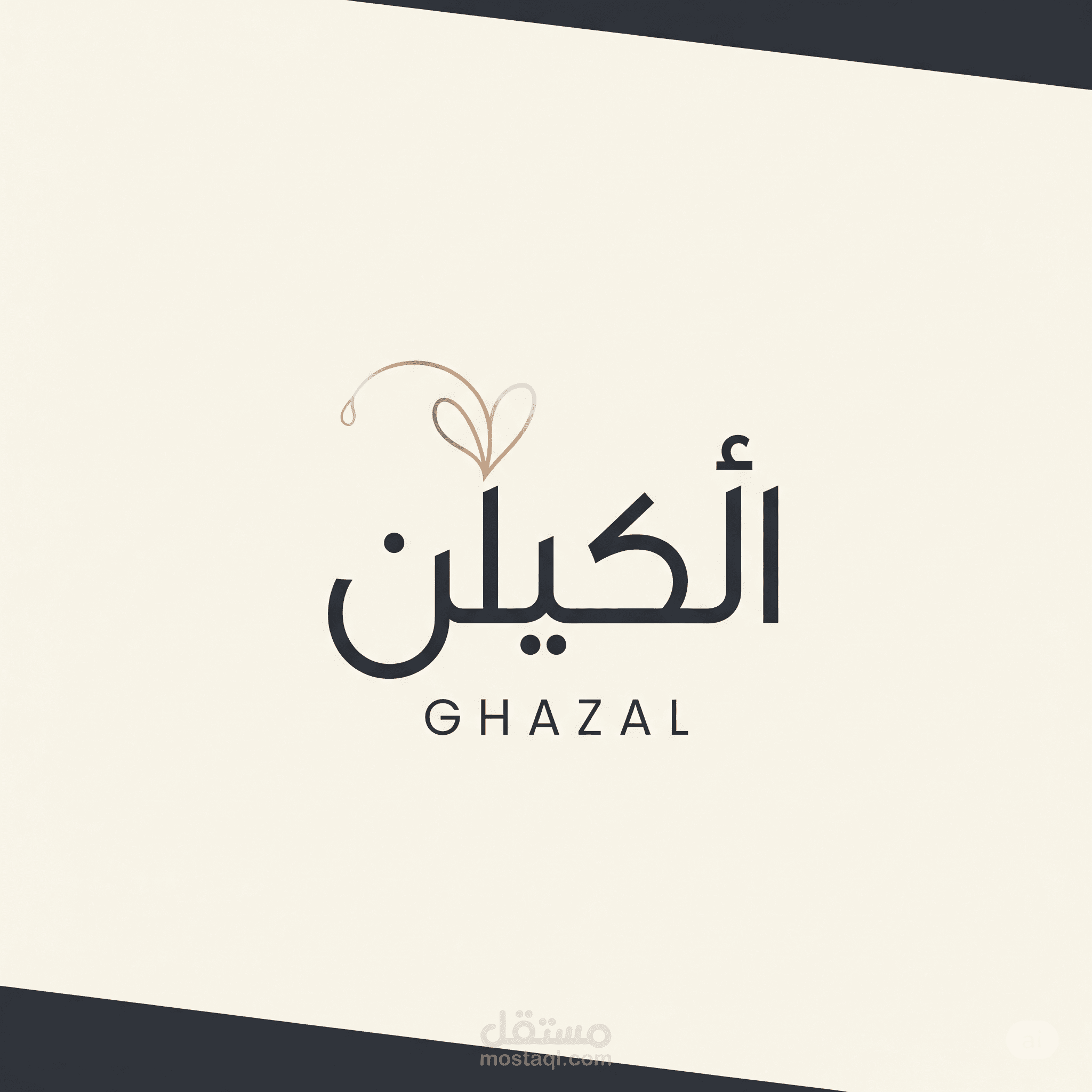 تصميم شعار وهوية بصرية لعلامة عطرية محلية "غزل"